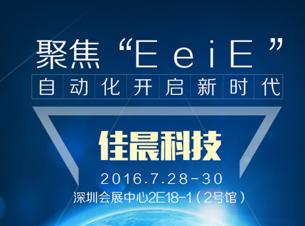 2016eeie智能裝備展博覽會(huì )